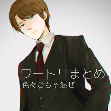 ワートリまとめ
