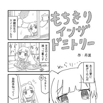 もちきりインザドミトリー