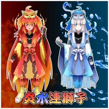 炎水連獅子　～火と水の双子～
