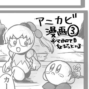アニカビ漫画まとめ③