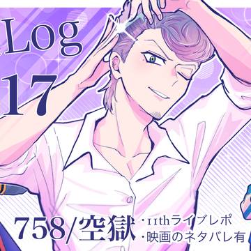 獄受ログ17