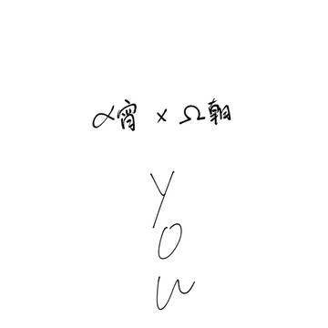 【奏まふ】【ABO】YOU