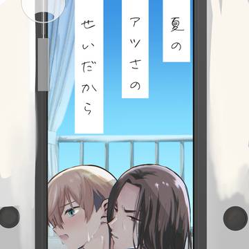 夏のアツさのせいだから（後半）