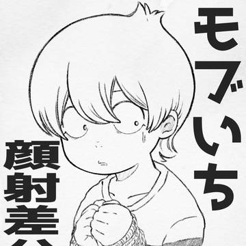 モブいち