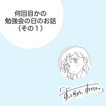 【ずっすき】何回目かの勉強会の日のお話（その１）【交流】