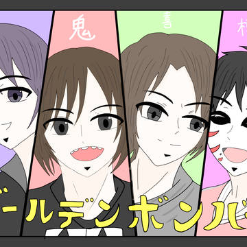 ゴールデンボンバー