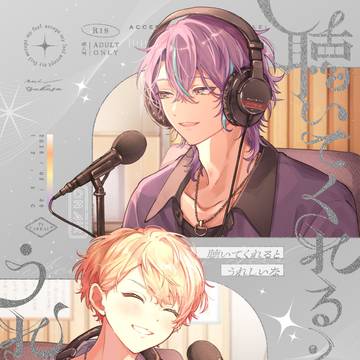 [WEB再録]聴いてくれるとうれしいな