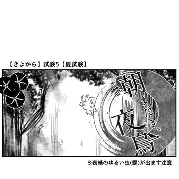 【きよから】試験5【夏試験】
