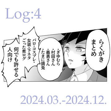 鬼滅ログ④（ほぼぎゆむら）