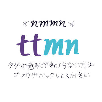 ttmn+hbc(右想定)