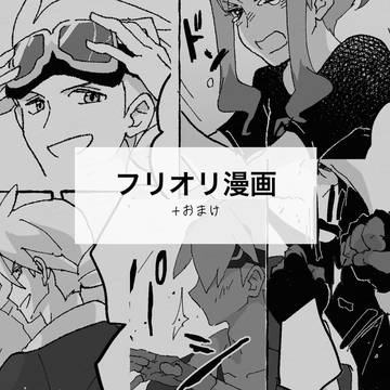 フリオリ漫画