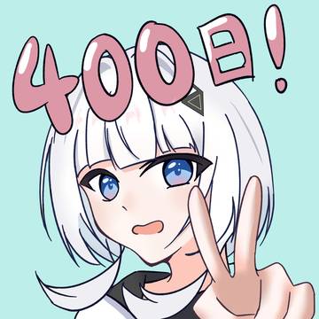400日目