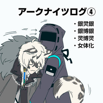 アークナイツログ④
