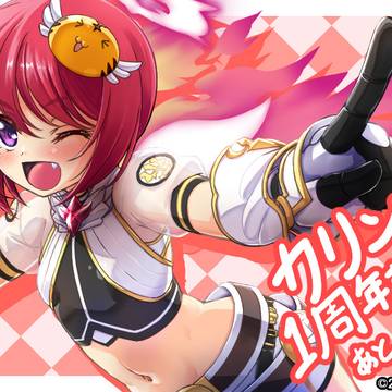 『魔王カリンちゃんRPG~恋姫建国奔走記~』1周年カウントダウン