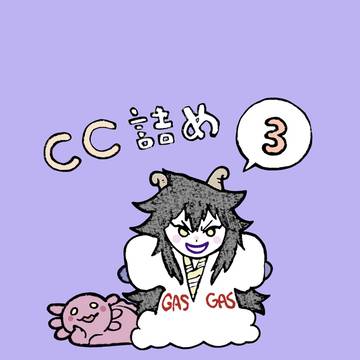 シーザー詰め3