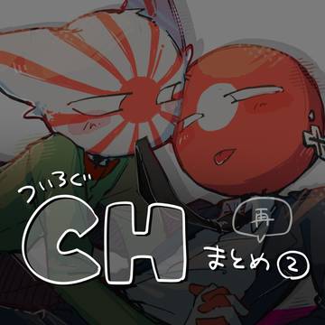 CHまとめ②(再)