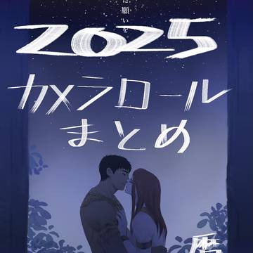 ENNEAD 2025 カメラロールまとめ