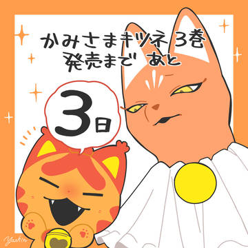 かみさまキツネ 3巻発売まであと3日！
