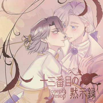 写納_十三番目の黙示録