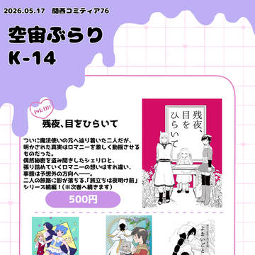 関西コミティア76おしながき