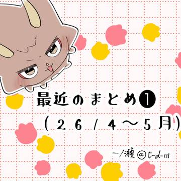 最近のXまとめ①