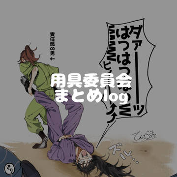 用具委員会まとめlog