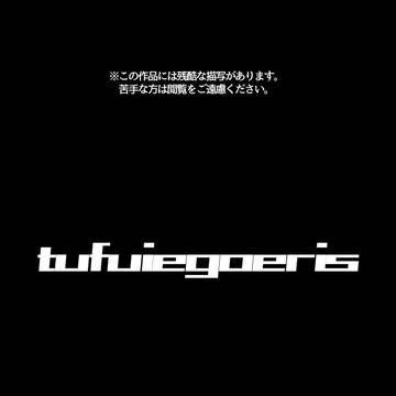 【tufuiegoeris】影が息をしている