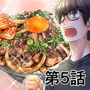 ダンちゃんはごはんを撮りたい【第5話】