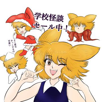 学校怪談大セール中