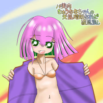 バ美肉きゅうななちゃんの天気晴朗なれど波風強し20260517