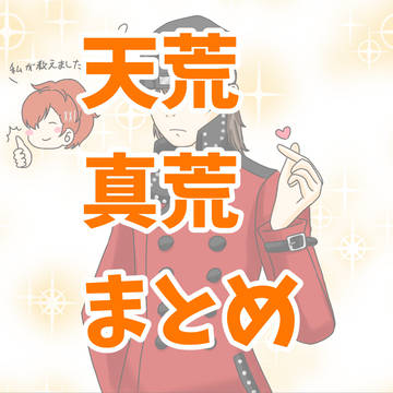 天荒と真荒まとめ