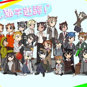 化猫学遊譚擬人化絵