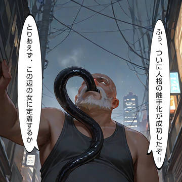 街の女、乗っ取り