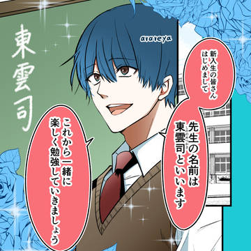 荒んだ国語教師　東雲司