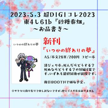 2023年5月3日 超DIGIコレ2025 お品書き