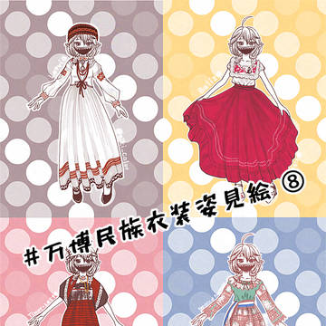万博民族衣装姿見絵⑧