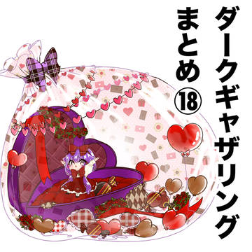 ダークギャザリングまとめ⑱