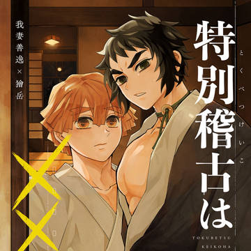 【サンプル】特別稽古は××から