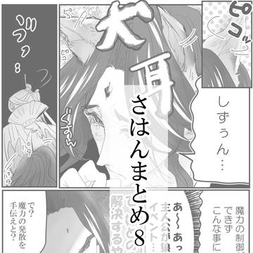 さはんまとめ8