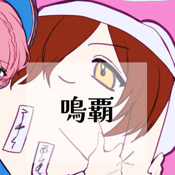 鳴覇まとめ②