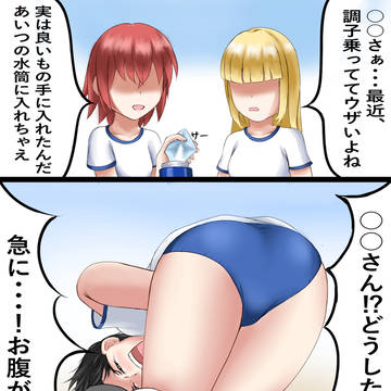 薬盛られるブルマ女子