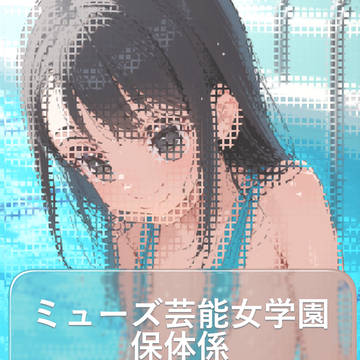 ミューズ芸能女学園 保体係 第2話 校門前