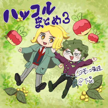 ハッコルまとめ3