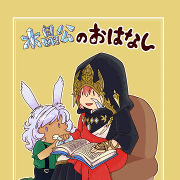 【新刊サンプル】水晶公のおはなし（5/30ヒカセンバザール3.0