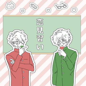 （web再録）恋見習い