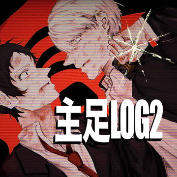 主足log2