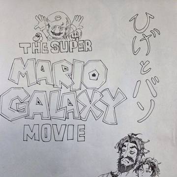 マリオの映画を見に行こう。　中編