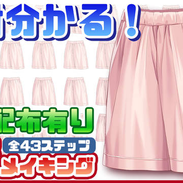 【着彩メイキング】ハーフパンツ