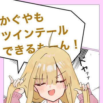 ヤキモチを妬いたかぐや