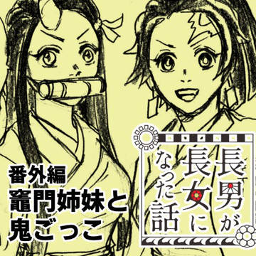 番外編 竈門姉妹と鬼ごっこ